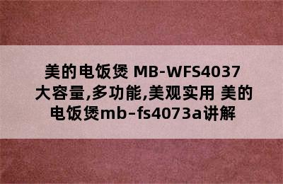 美的电饭煲 MB-WFS4037 大容量,多功能,美观实用 美的电饭煲mb–fs4073a讲解